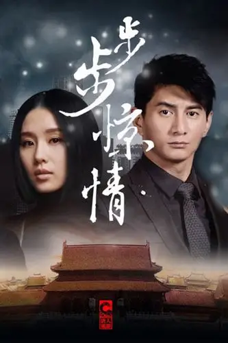 步步惊情