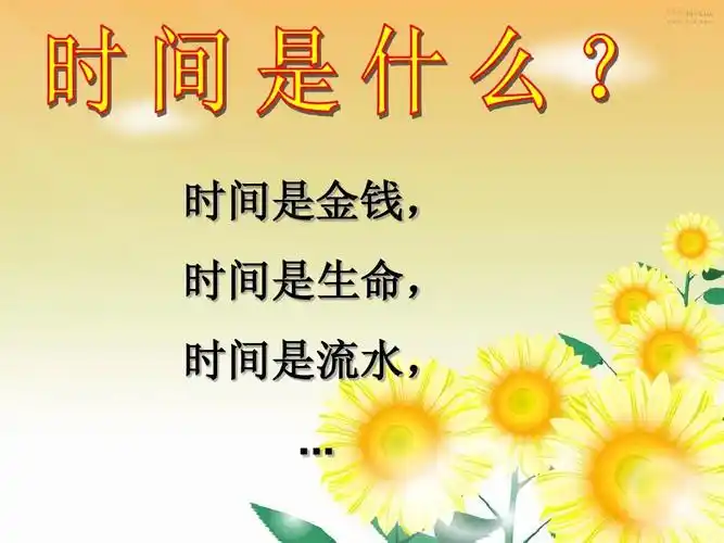 珍惜时间2_班会课ppt