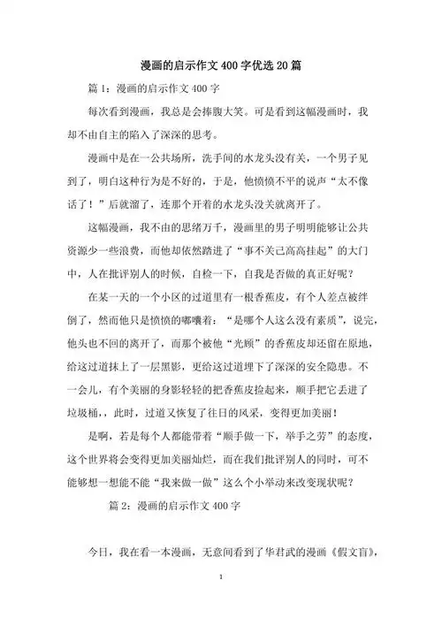 漫画的启示作文400字优选20篇