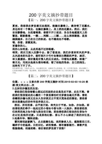 200字美文摘抄带题目 【篇一:200字美文摘抄带题目】 夏夜,我想我在梦