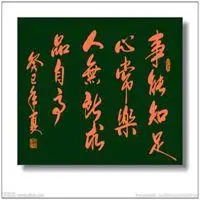 带知足常乐字图片头像_微信头像图片大全