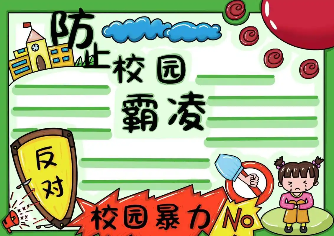 需要原图的话关注私聊奥#手抄报作业# #手抄报模板# #反对校园暴力