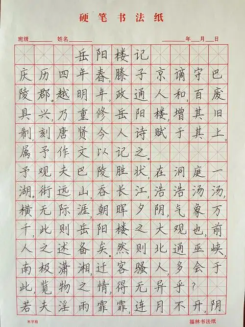 我的书法分享  #书法学习  #书法练习打卡《岳阳楼记》范仲淹至若春