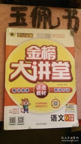 金榜大讲堂语文6年级下册