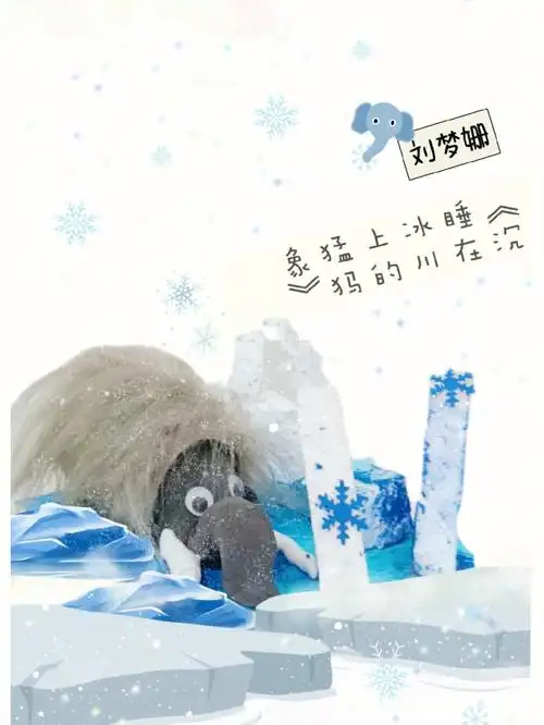 沉睡在冰川上的猛犸象