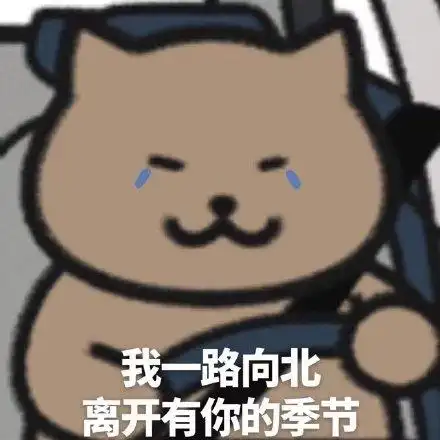 一路向北歌词表情包 - 一路向北歌词微信表情包 - 一路向北歌词qq表情