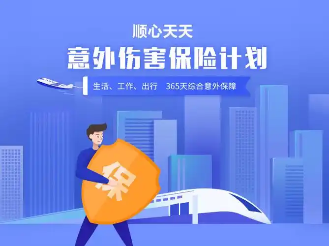 顺心天天意外伤害保险产品计划