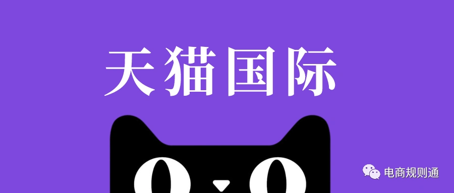 天猫国际入驻商家须知最新营销准入基础规则调整