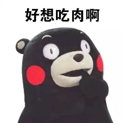 好想吃肉啊 - 污神熊本熊_熊本熊_装逼_好玩_有趣_表情头牌_卡通表情