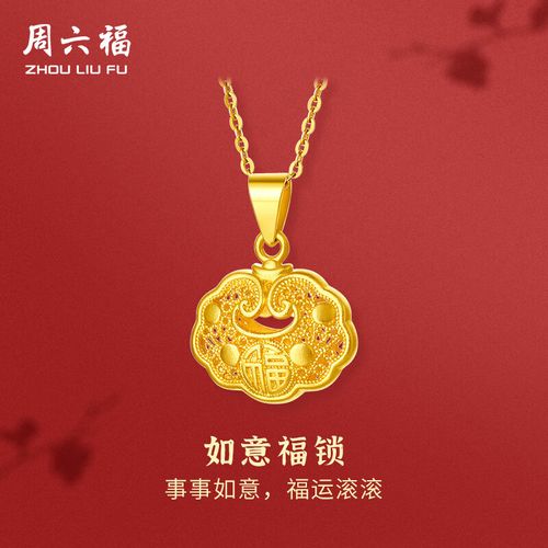 周六福(zlf)黄金吊坠女款足金999福锁福字福运挂坠如意福锁 计价 单