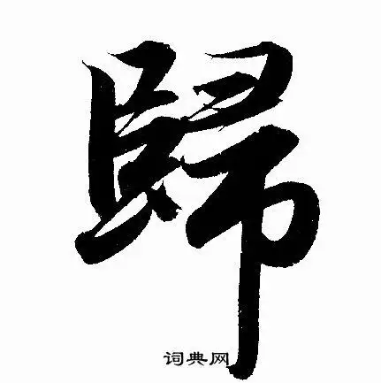 归字行书写法_归行书怎么写好看_归书法图片_词典网