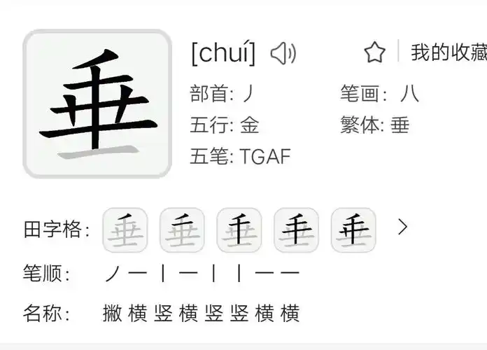 垂字的第七笔"横画",最长.