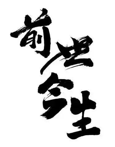 原创毛笔书法字体 前世今生