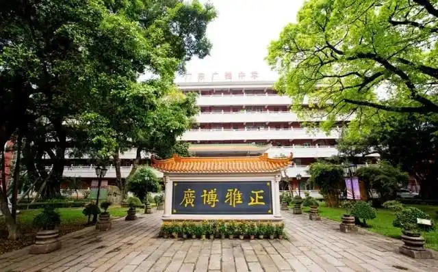 每日分享之广雅中学