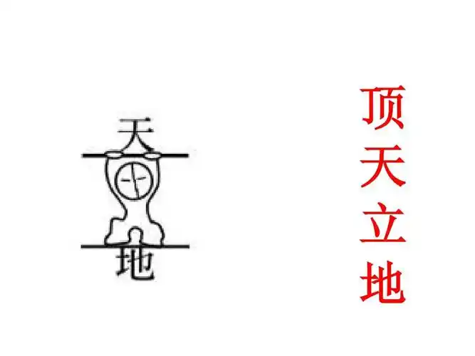 顶 天 立 地