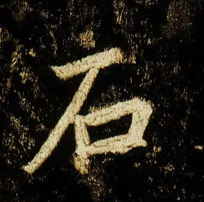 【石】李邕-行书 《云麾将军碑》