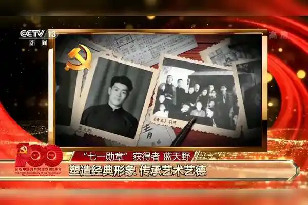 七一勋章获得者蓝天野塑造经典形象传承艺术艺德