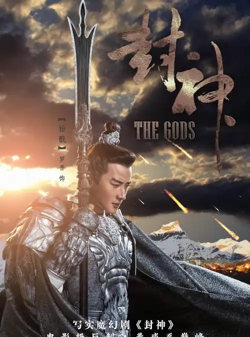 神话巨制《封神》即将上线,罗晋饰"杨戬",王丽坤饰"妲己"