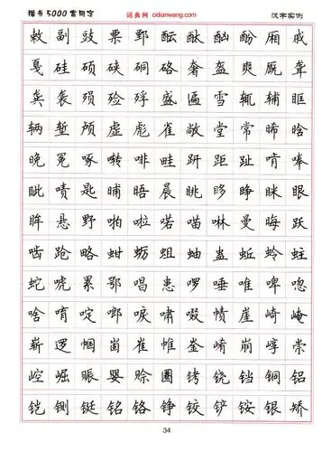 卢中南硬笔楷书5000常用字