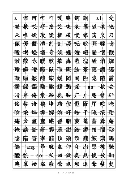 田字格中国汉字大全