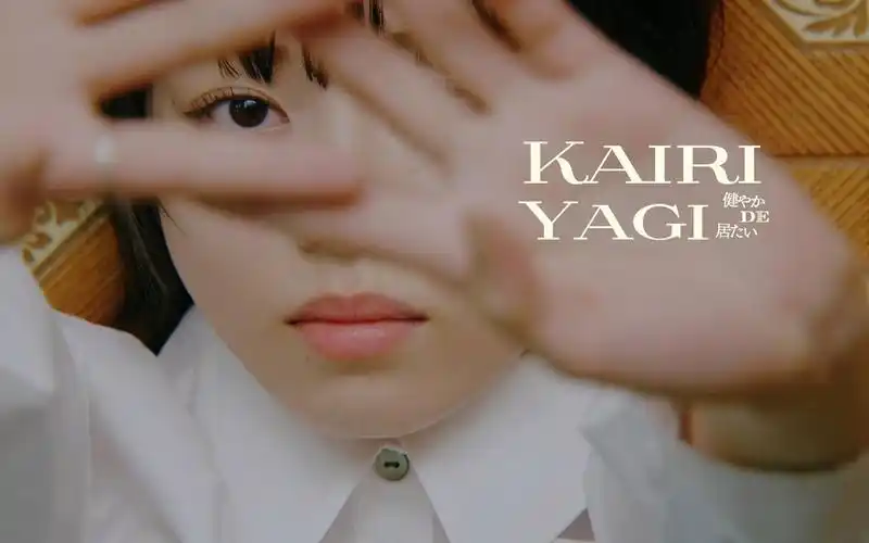 【八木海莉】 『健やかde居たい』mv