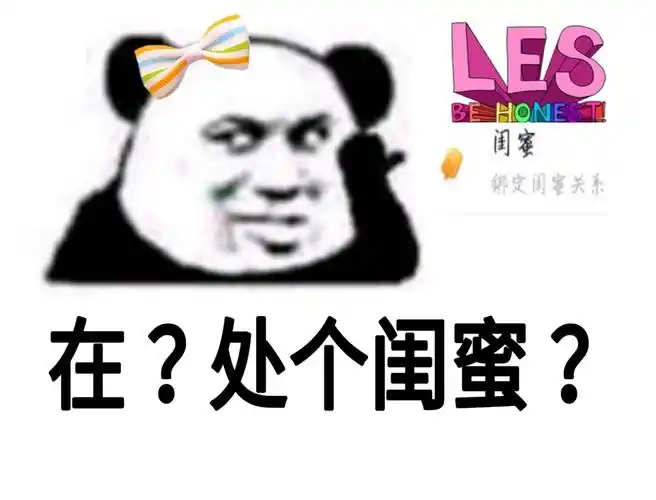 在处个闺蜜表情包素材搞笑图片表情