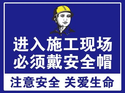 进入施工现场必须戴安安全帽提示贴纸写真展板塑料薄膜