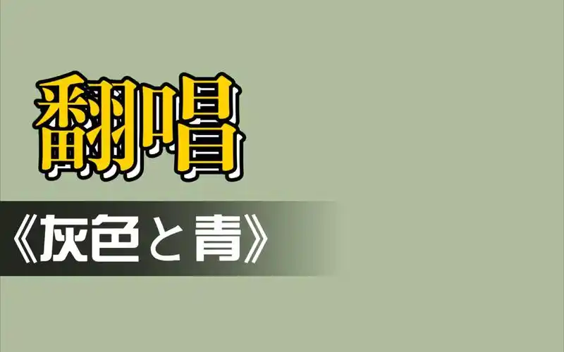 灰色と青居然可以这么唱_哔哩哔哩_bilibili