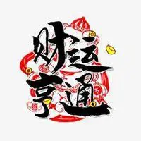 2021年旺运又旺财的微信头像_微信头像图片大全