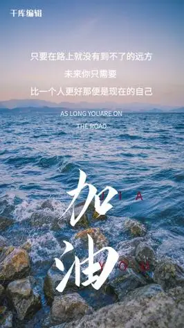 加油励志文案文化宣传摄影图海报