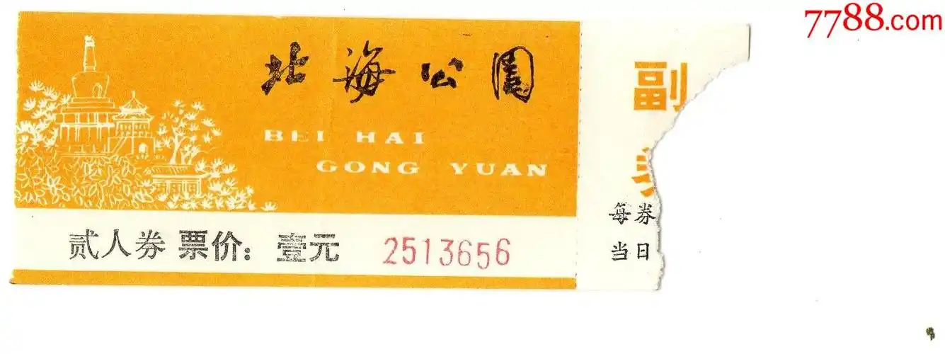 977·2北海公园门票·门券·早期门票·旅游纪念券·门票设计新颖