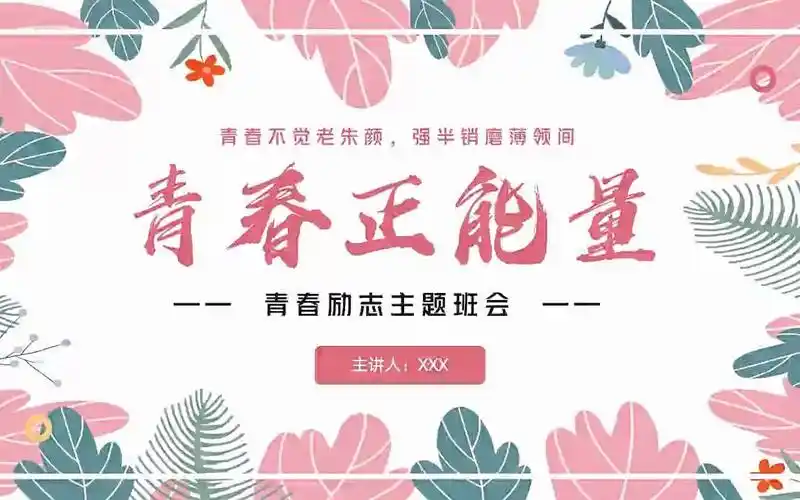 青春正能量励志主题班会ppt