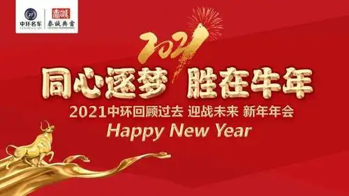 同心逐梦胜在牛年2021年中环回顾过去迎战未来年会圆满