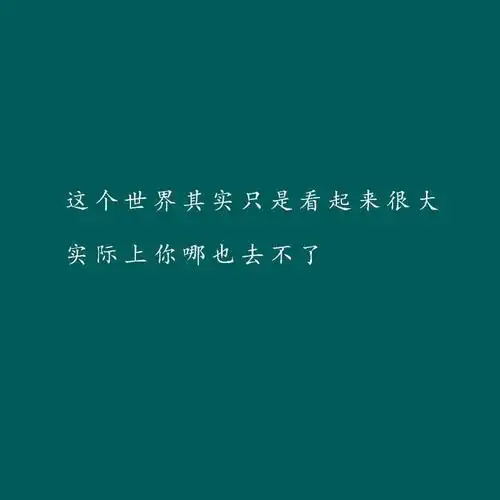 2021最经典的现实伤感语录文字头像