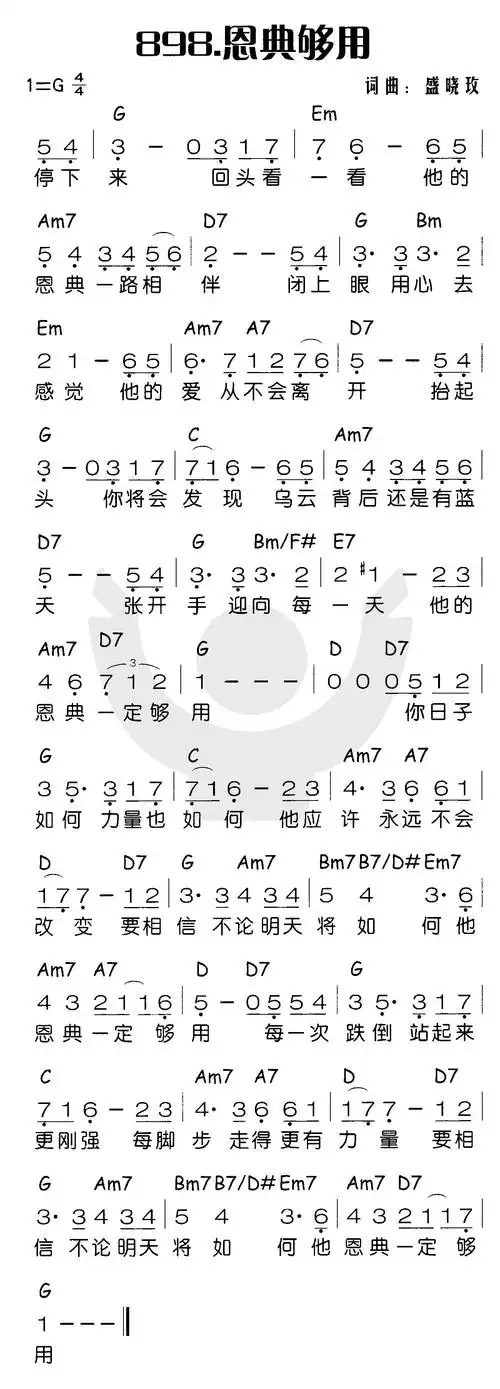 第898首恩典够用