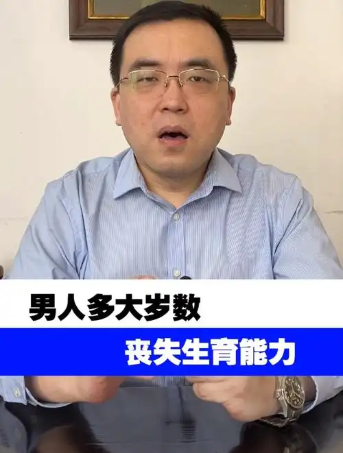 三十六,男人多大岁数丧失生育能力-度小视