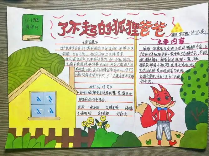 《了不起的狐狸爸爸》阅读小报
