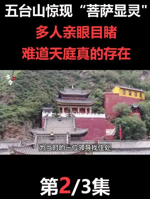 五台山惊现菩萨显灵多人亲眼目睹难道天庭真的存在