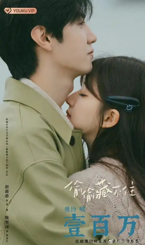 赵露思陈哲远偷偷藏不住站内预约数破100w##赵露思陈哲远偷偷藏不住