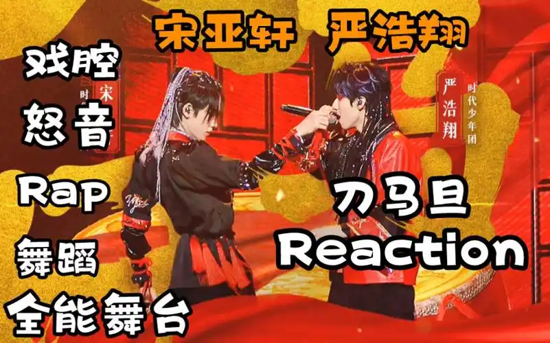 【宋亚轩严浩翔】双人合作舞台《刀马旦》reaction |综合能力很强的