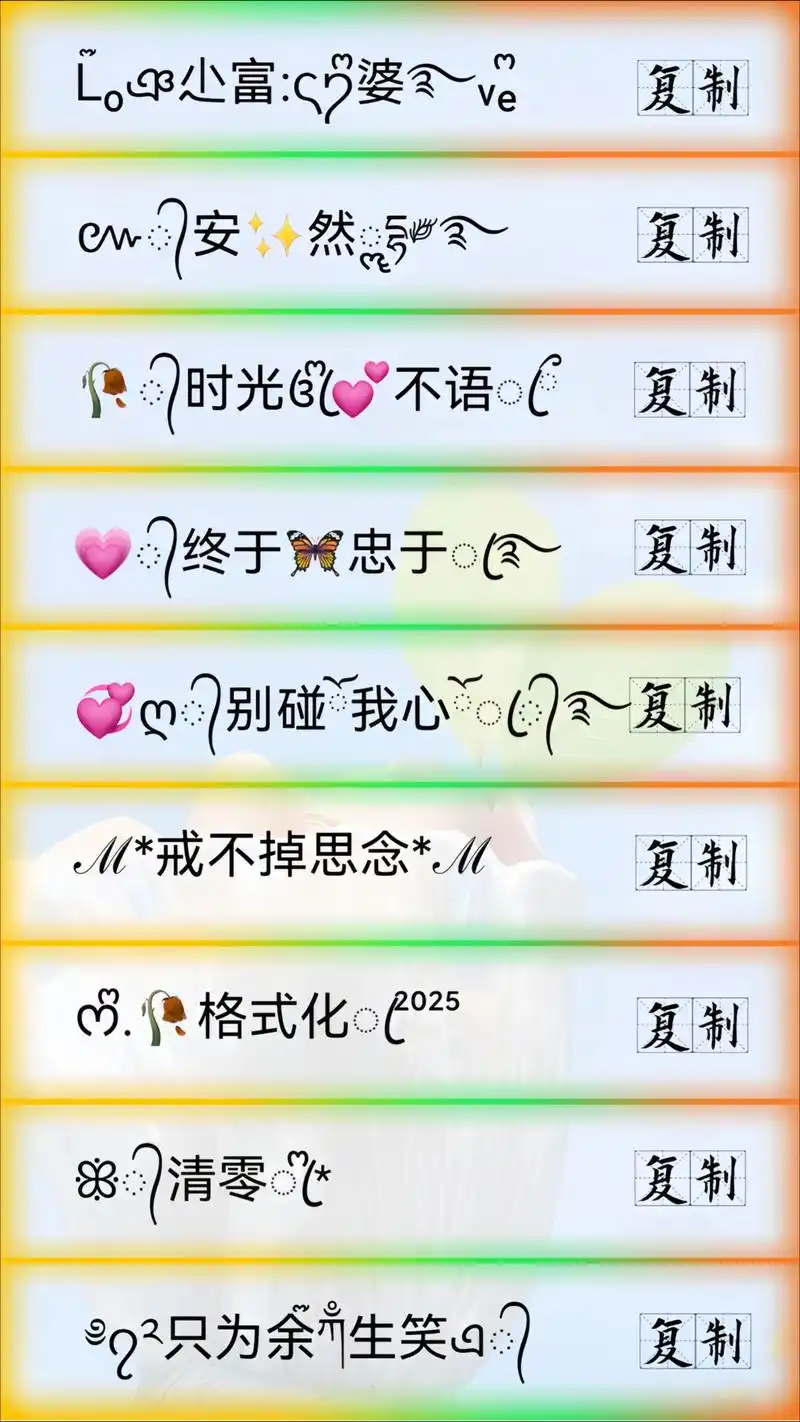 一眼心动的网名.独一无二的微信名,女生网名简单干净#特殊符号