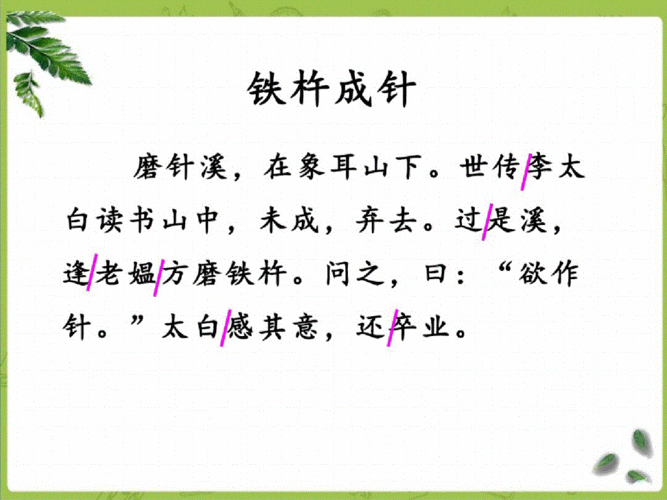 部编版四下语文 22《文言文二则之铁杵成针》.docx 24页