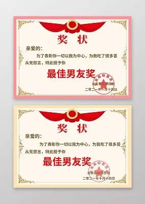 红色黄色背景最佳男友奖简约大气搞笑奖状