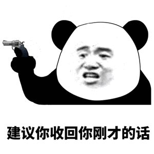金馆长手枪熊猫建议你收回你刚才的话gif动图_动态图_表情包下载_soo