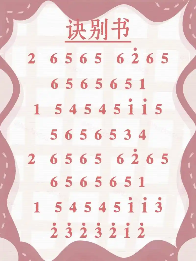 永劫无间诀别书琴谱图片