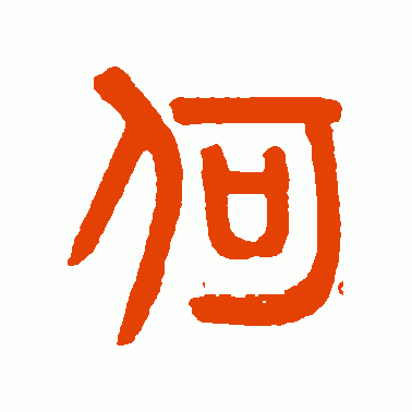 黄士陵 篆书 何