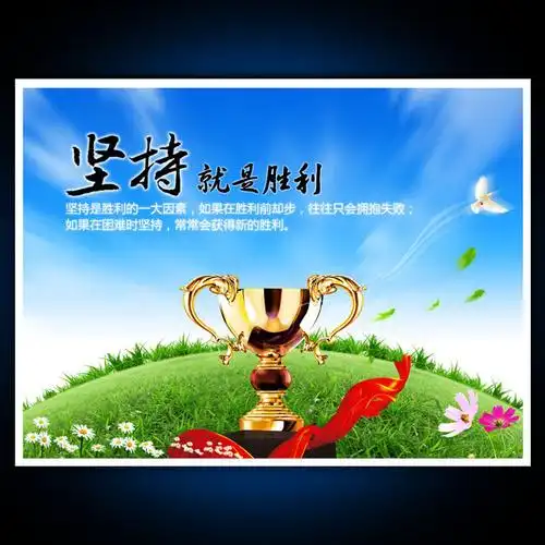 关键词:学校展板ks02坚持就是胜利学校教室文化挂画宣传栏激励名言