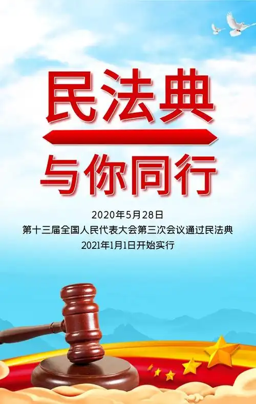 民法典实施宣传海报