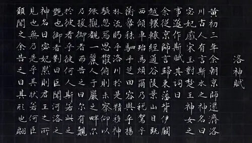 唐小楷(洛神赋)