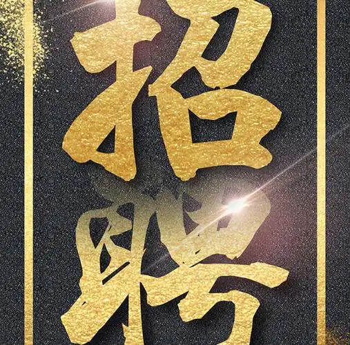 简约黑金风招聘手机用图